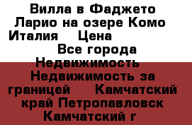 Вилла в Фаджето-Ларио на озере Комо (Италия) › Цена ­ 95 310 000 - Все города Недвижимость » Недвижимость за границей   . Камчатский край,Петропавловск-Камчатский г.